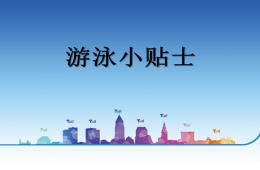 大班健康游泳小貼士PPT課件