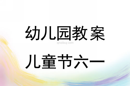 幼兒園兒童節(jié)六一活動流程