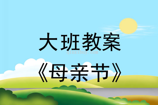 大班母親節活動教案反思