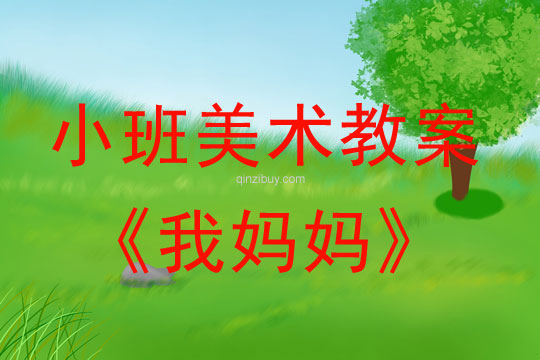 小班美術(shù)母親節(jié)教案：我媽媽教案反思