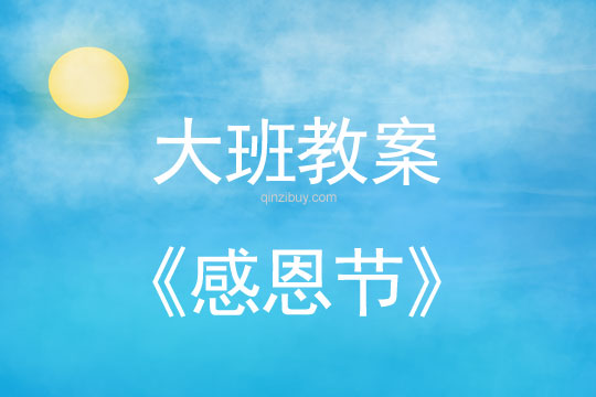 大班活動(dòng)教案：感恩節(jié)教案(附教學(xué)反思)