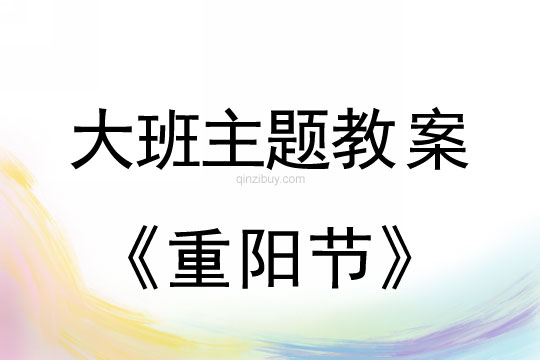 大班主題活動教案：重陽節(jié)教案(附教學(xué)反思)
