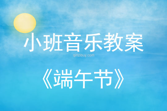 小班音樂活動教案：端午節教案