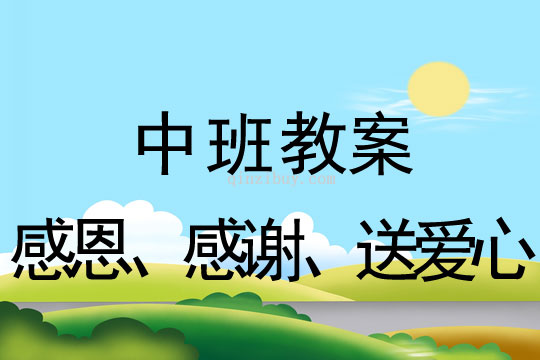 中班勞動節教案：感恩、感謝、送愛心教案(附教學反思)