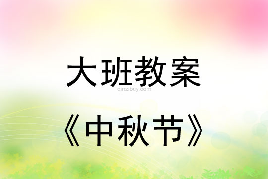大班活動教案：中秋節(jié)教案(附教學反思)