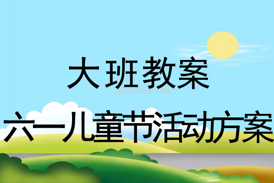 大班六一兒童節(jié)活動方案反思