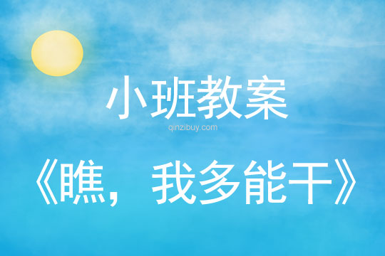 小班勞動(dòng)節(jié)教案：瞧，我多能干教案(附教學(xué)反思)