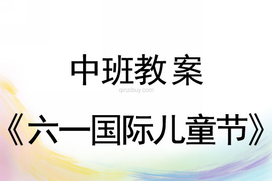 中班六一國際兒童節(jié)教案反思