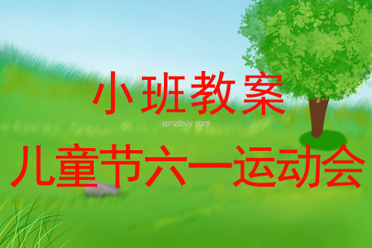 小班兒童節(jié)六一運(yùn)動會活動教案