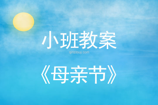 小班母親節教案反思