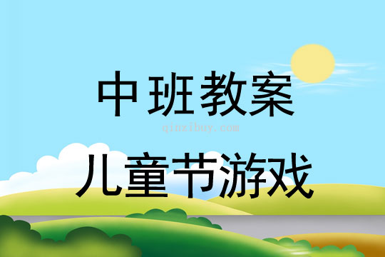 中班兒童節(jié)游戲教案反思