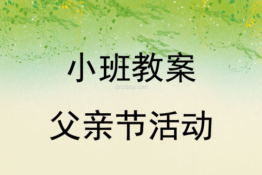 小班父親節活動教案5篇