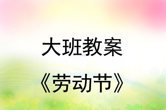 大班五一教案：勞動(dòng)節(jié)教案(附活動(dòng)反思)