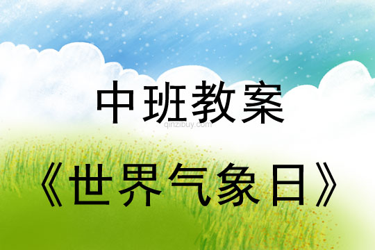中班教案：世界氣象日教案