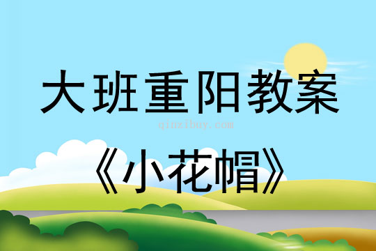 大班重陽節小花帽教案反思