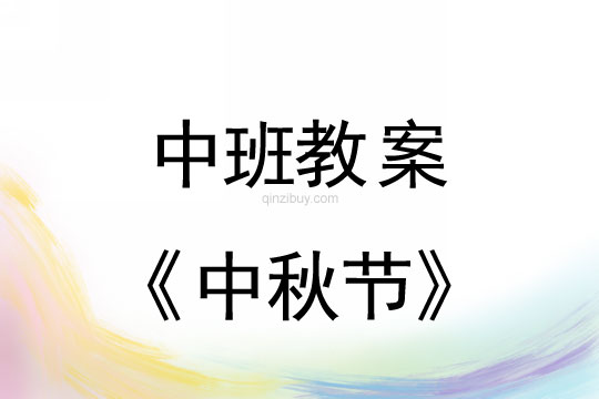 中班活動教案:中秋節教案(附教學反思)