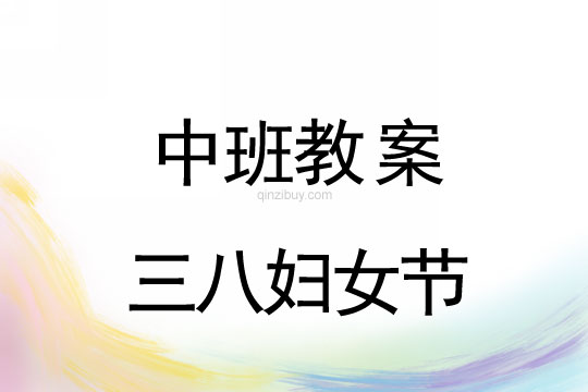 中班教案：三八婦女節教案(附教學反思)