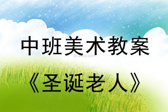 中班圣誕節美術教案：圣誕老人教案(附教學反思)