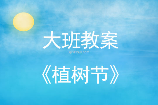 大班教案：植樹節教案(附教學反思)