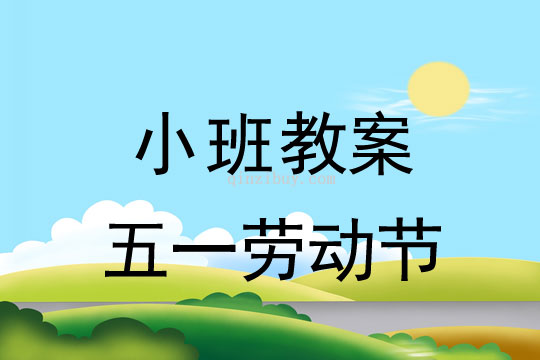 小班親子活動教案：五一勞動節教案(附活動反思)