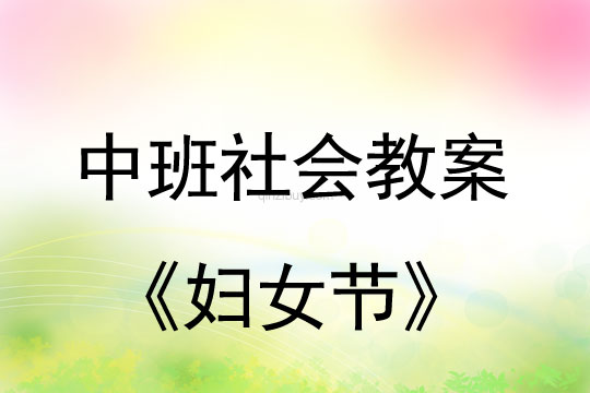 中班社會活動教案：婦女節教案