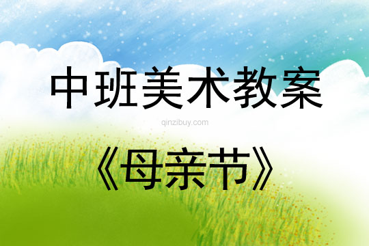 中班美術母親節教案反思