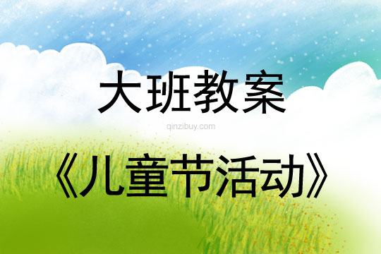 大班兒童節(jié)活動(dòng)教案反思