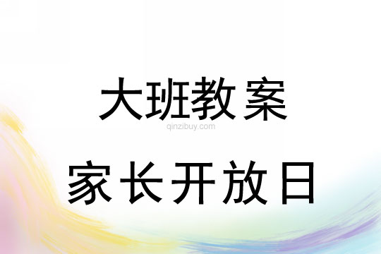 大班母親節(jié)教案：家長開放日教案反思