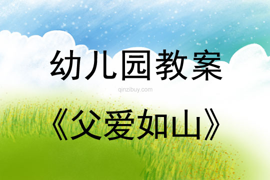 幼兒園父親節(jié)教案：父愛如山教案反思