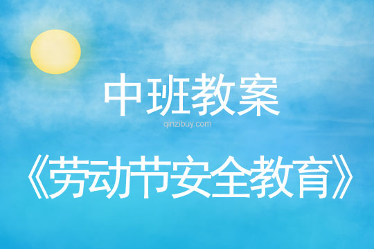 中班五一教案：勞動節安全教育教案(附活動反思)