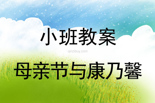 小班活動教案：母親節與康乃馨教案(附教學反思)