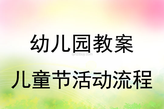 幼兒園兒童節活動流程