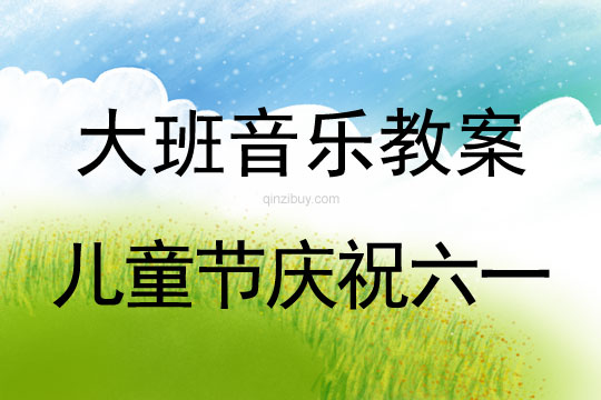 大班兒童節慶祝六一音樂教案反思
