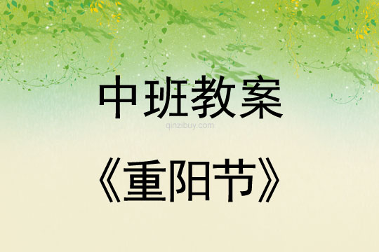 中班教案：重陽(yáng)節(jié)教案(附教學(xué)反思)