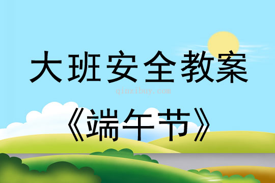大班安全活動教案：端午節(jié)教案