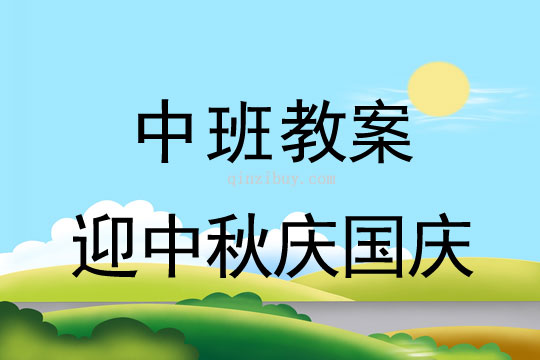 中班迎中秋慶國慶教案反思