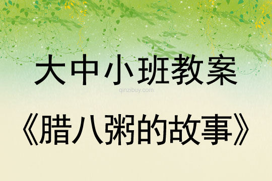 大中小班臘八節(jié)教案：臘八粥的故事教案(附教學(xué)反思)