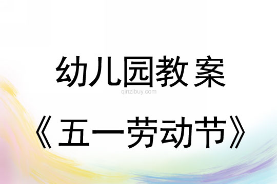 幼兒園五一勞動節活動教案反思