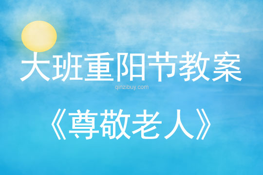 大班重陽節尊敬老人教案反思