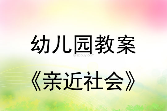 幼兒園六一兒童節教案：親近社會教案反思