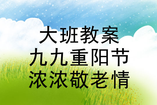 大班九九重陽節、濃濃敬老情教案反思