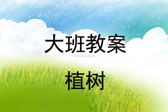 大班植樹節教案：植樹教案(附教學反思)