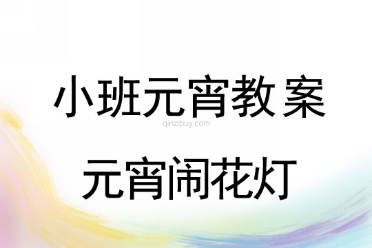 小班元宵節教案:元宵鬧花燈教案(附教學反思)