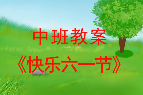 中班兒童節(jié)教案：快樂六一節(jié)教案