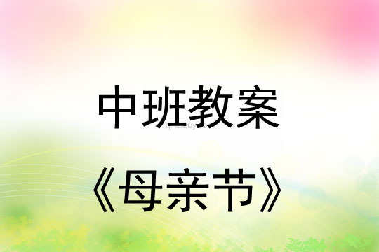 中班母親節(jié)教案及反思