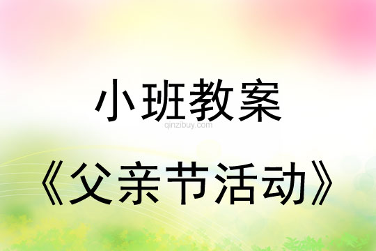 小班父親節(jié)活動教案反思