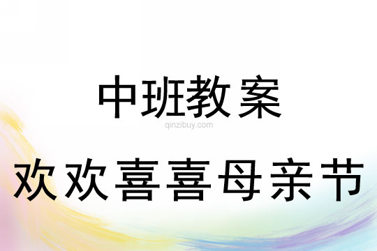中班歡歡喜喜母親節(jié)教案反思