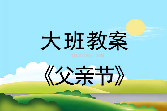 大班活動(dòng)教案：父親節(jié)教案(附教學(xué)反思)