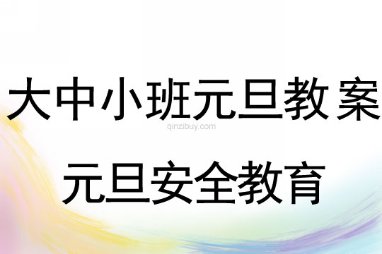 大中小班元旦節教案：元旦安全教育教案(附教學反思)