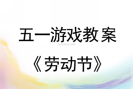 五一游戲教案：勞動(dòng)節(jié)教案(附活動(dòng)反思)